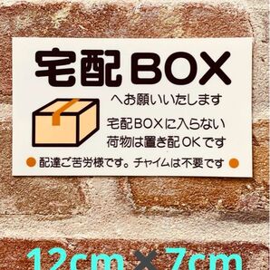 宅配ボックス置き配ステッカー
