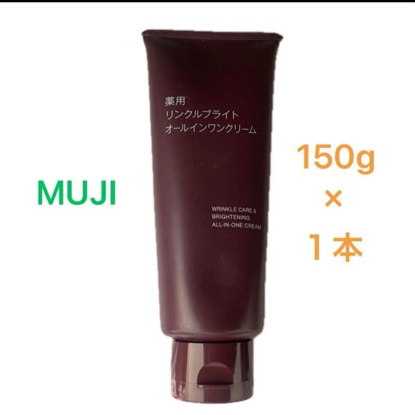 無印良品 薬用リンクルブライトオールインワンクリーム 150g×1本。