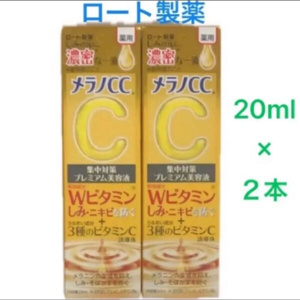 ロート製薬 メラノCC 美容液 20ml×2本