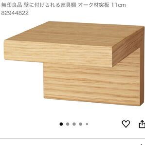 無印良品 壁に付けられる家具棚 オーク材突板 11cm×1個。