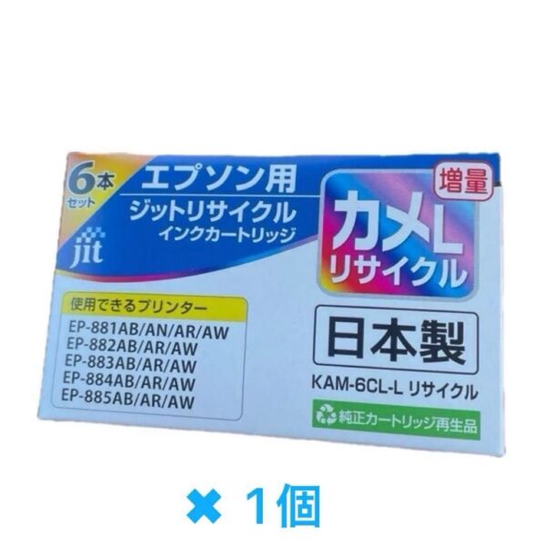 エプソン用 ジット リサイクルインク カメLリサイクルKAM-6CL-L 増量 6色セット×1個。