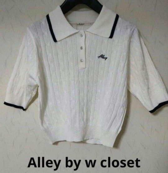 Alley by w closet アリーバイダブルクローゼットケーブルポロニット