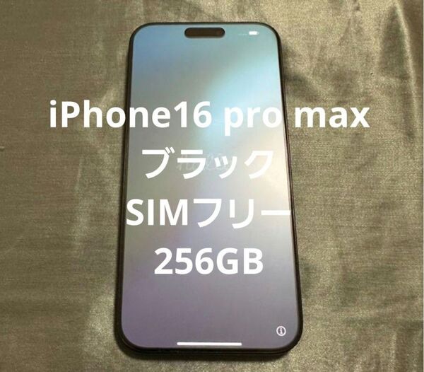 iPhone16 pro max ブラックチタニウム SIMフリー 256GB