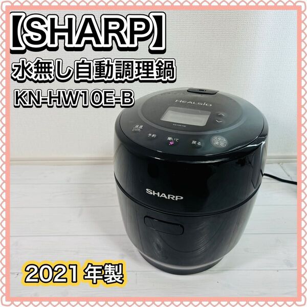 【SHARP】水なし自動調理鍋 KN-HW10E-B ヘルシオ シャープ 2021年製