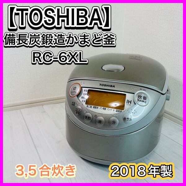 東芝 TOSHIBA IH炊飯器 3.5合炊き 備長炭鍛造かまど釜 シルバー RC-6XL