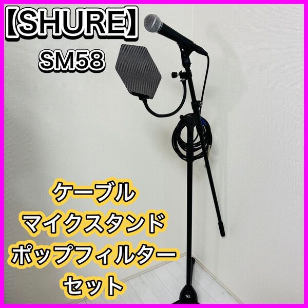 SHURE シュア ダイナミックマイク SM58 マイクスタンド ケーブル ポップフィルター K&M セット