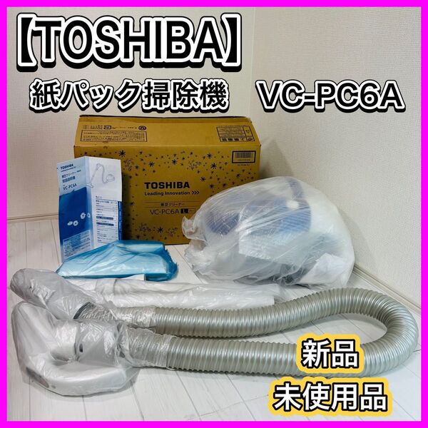 【新品未使用】TOSHIBA 東芝 紙パック式 掃除機 VC-PC6A クリーナー
