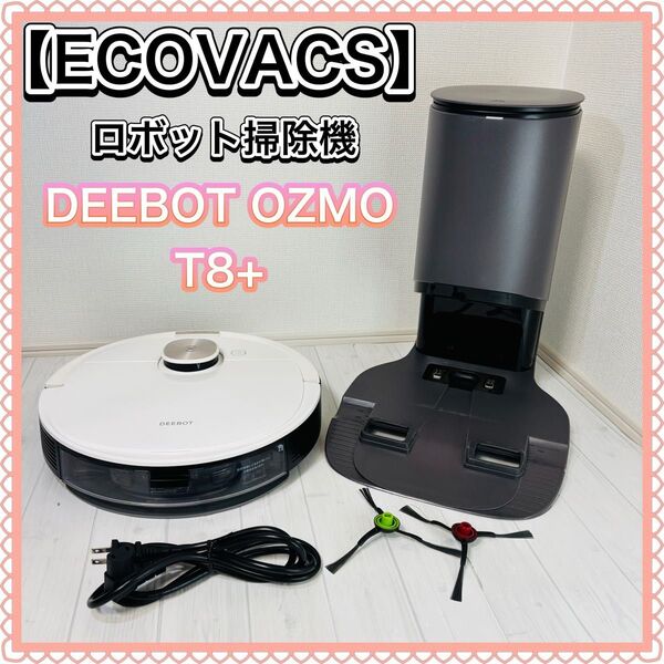 【良品】 ECOVACS エコバックス ロボット掃除機 DEEBOT OZMO T8+ DLX11-54