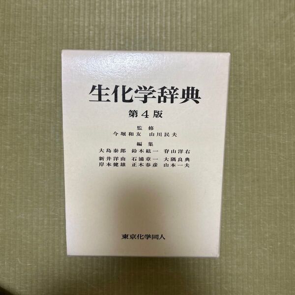 生化学辞典 第4版