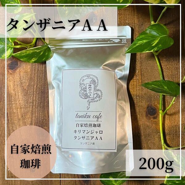 自家焙煎コーヒー タンザニアA A 200g キリマンジャロ コーヒー豆