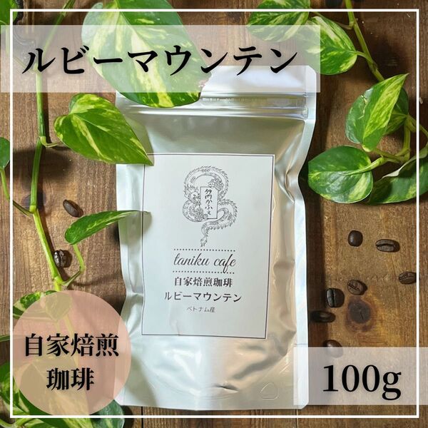自家焙煎コーヒー ルビーマウンテン100g コーヒー豆
