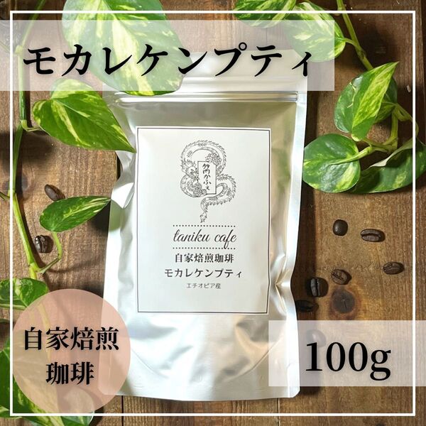 自家焙煎コーヒー モカレケンプティ100g コーヒー豆