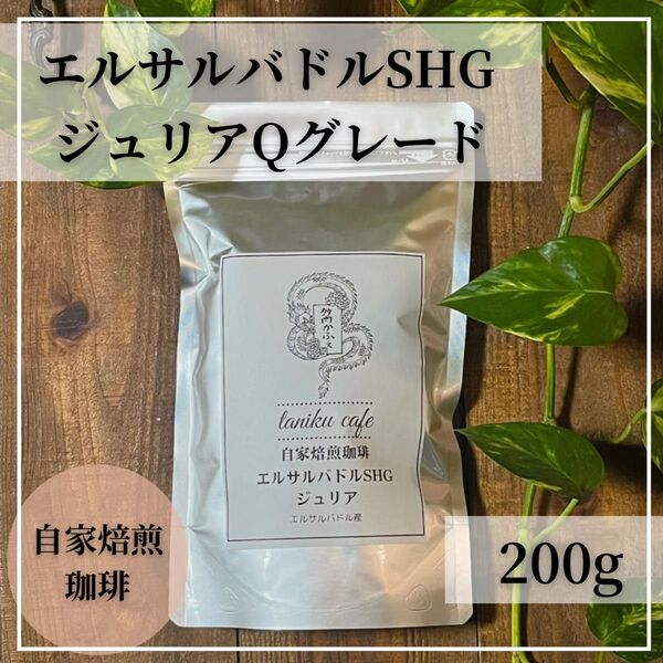自家焙煎コーヒー エルサルバドルジュリアQグレード 200gコーヒー豆