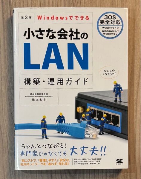 Windowsでできる小さな会社のLAN構築・運用ガイド (Windowsでできる) (第3版) 橋本和則/著