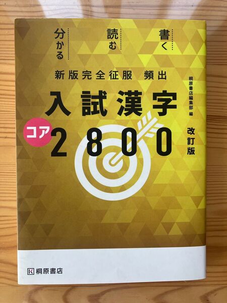 大学受験 国語 参考書 新版完全征服 頻出入試漢字コア2800 改訂版