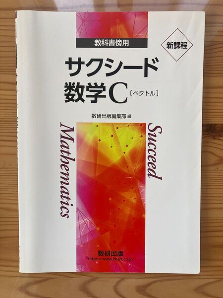 大学受験 数学 参考書 サクシード C 新課程 解答編付き