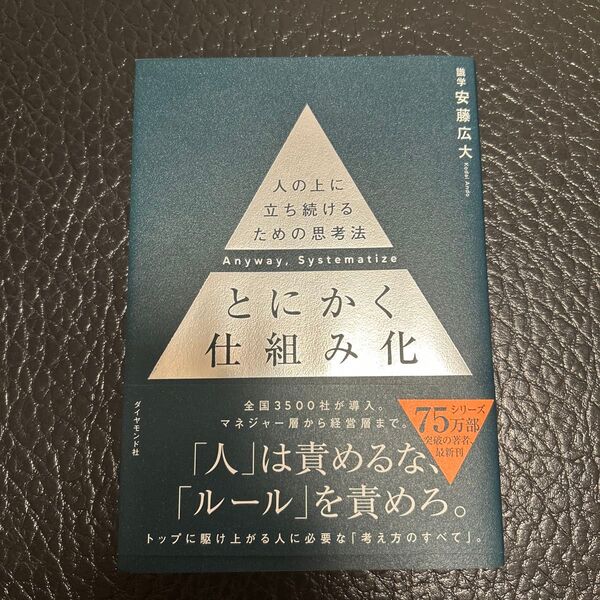 とにかく仕組み化 人の上に立ち続けるための思考法 安藤広大/著