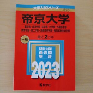 帝京大学 2023年