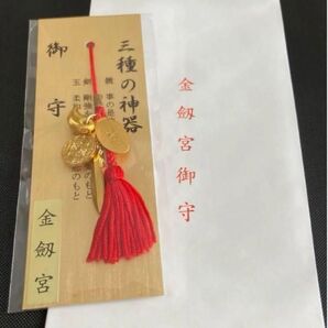 金劔宮・きんけんぐう☆三種の神器御守☆神社☆R7/3/10大開運日授与