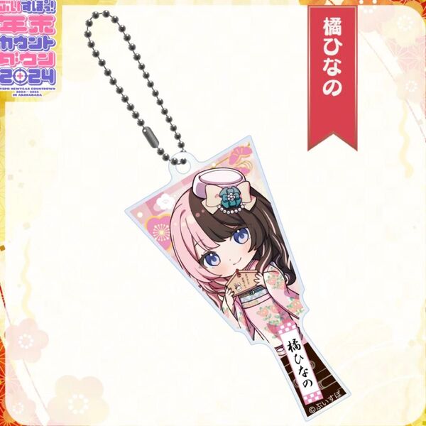 【クーポン消化】橘ひなの 羽子板 アクリルキーホルダー ぶいすぽっ! 年末カウントダウン 2024 ミニキャラ