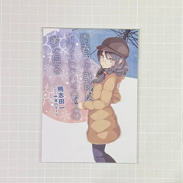 【クーポン消化】イラストカード 青春ブタ野郎はホワイトクリスマスの夢を見る 青ブタ 青春ブタ野郎 映画 特典