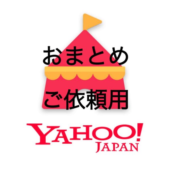 【クーポン消化】複数おまとめご依頼用(同梱可能な2点以上) 趣味・おもちゃ・グッズ等 重複送料値引き