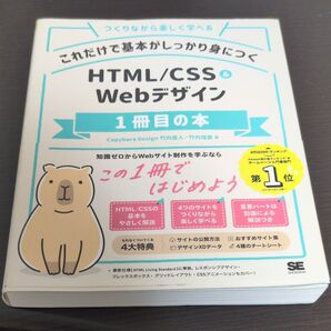 HTML/CSS&Webデザイン1冊目の本