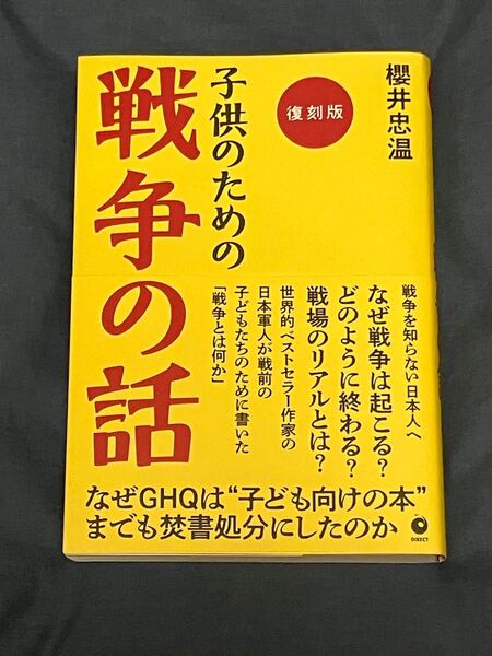 子供のための戦争の話 復刻版 櫻井忠温 〔GHQ焚書)