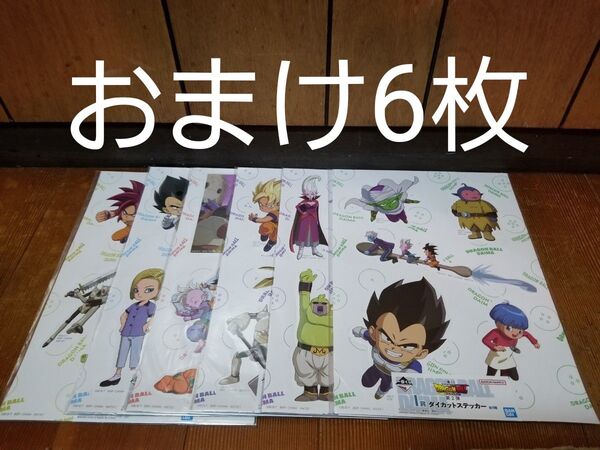 一番くじ ドラゴンボールDAIMA 第2弾 l賞 ダイカットステッカー 6種 おまけ6枚 合計12枚 未開封
