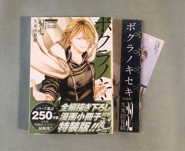 久米田夏緒/ボクラノキセキ 32 特装版 +アニメイト特典