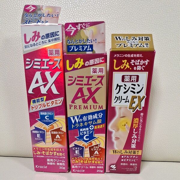 クラシエ 薬用 シミエースAX 30g(医薬部外品)他合計3点セット