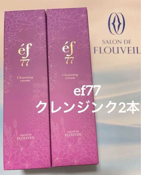 2本セット ef77 クレンジンククリーム 和漢植物 薬草 メイク落とし クレンジンク フルベール化粧品 サロンドフルベール