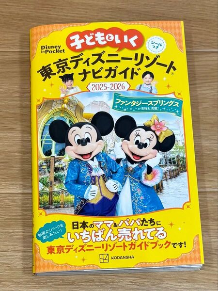 2025-2026 最新版 子どもといく東京ディズニーリゾートナビガイド /旅行 ディズニーシー ディズニーランド マップ