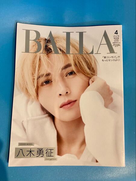 BAILA増刊 BAILA4月号増刊 八木勇征表紙版 2025年4月号 (集英社)
