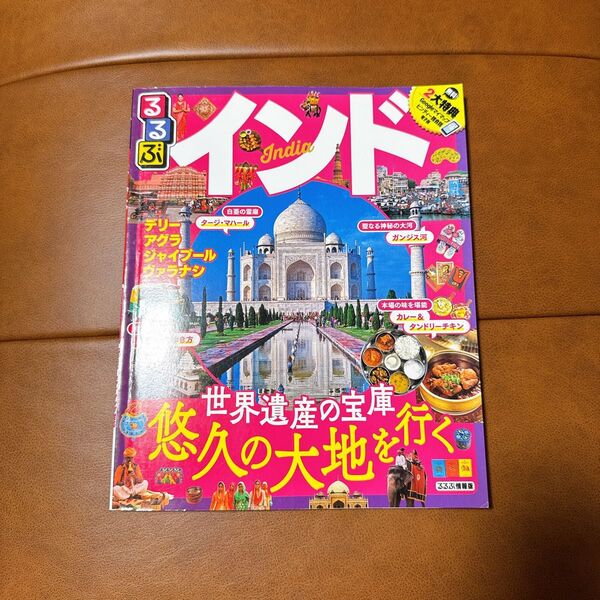るるぶ インド デリー アグラ ジャイプール ヴァラナシ 〔2018〕 旅行