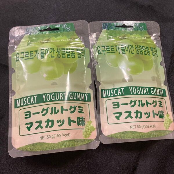 【新品】ヨーグルトグミ マスカット味 2点