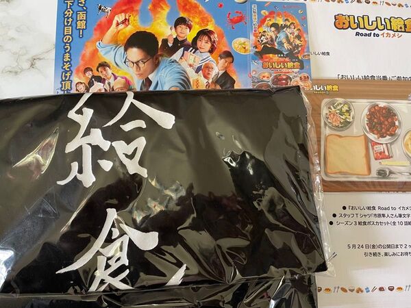 おいしい給食 給食道 Tシャツ ポストカード 市原隼人 直筆文字
