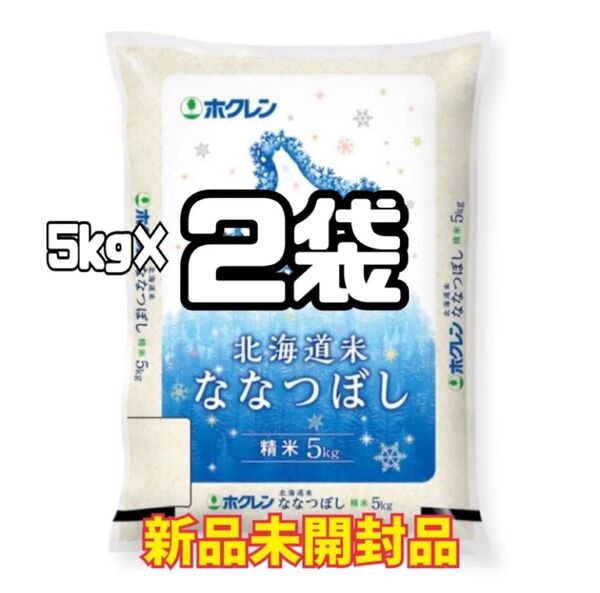 ホクレン 北海道米 ななつぼし 5kg 2袋 合計10kg 新品未開封品