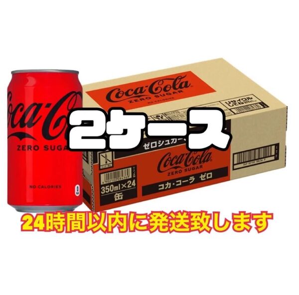 コカ・コーラ ゼロ 350ml×24缶 2ケース 合計48缶 新品未開封品 スピード発送