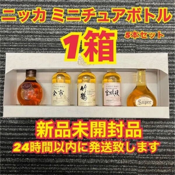 ニッカウイスキー 余市蒸溜所 5種セット ミニチュアボトル 50ml (竹鶴 余市 宮城峡 VSOP スーパーニッカ)