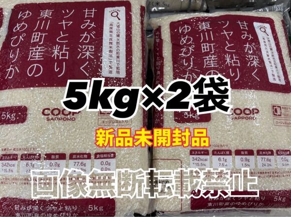 coop 甘みが深くツヤと粘り東川町の ゆめぴりか 精米 5kg 2袋 合計10kg 新品未開封品 令和6年産