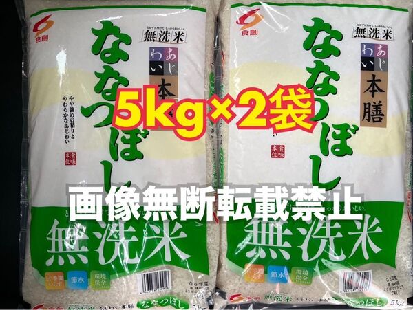 食創 北海道味わい本膳 ななつぼし 無洗米 5kg 2袋 合計10kg 新品未開封品 令和6年産