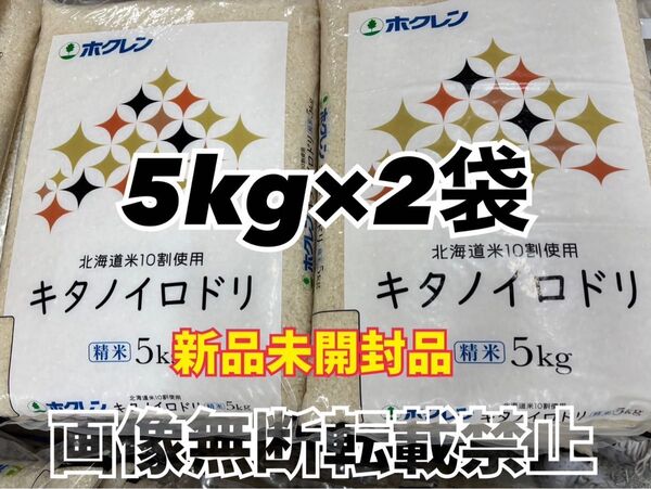 ホクレン 北海道産 キタノイロドリ 精米 5kg 2袋 合計10kg 新品未開封品