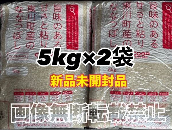 coop 旨味のある甘さと粘り 東川町産 の ななつぼし 精米 5kg 2袋 合計10kg 新品未開封品 令和6年産