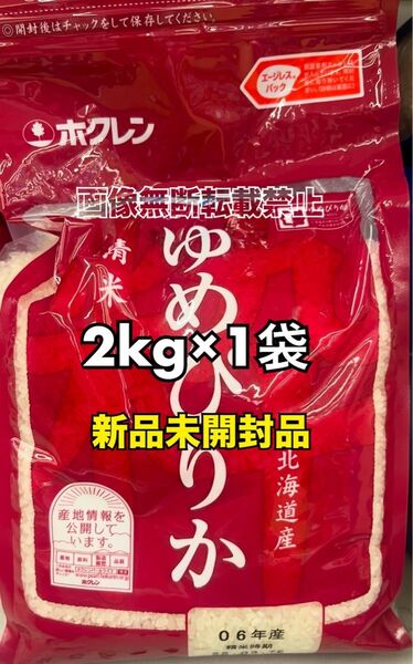 ホクレン 北海道 ゆめぴりか 精米 2kg 1袋 新品未開封品 令和6年産