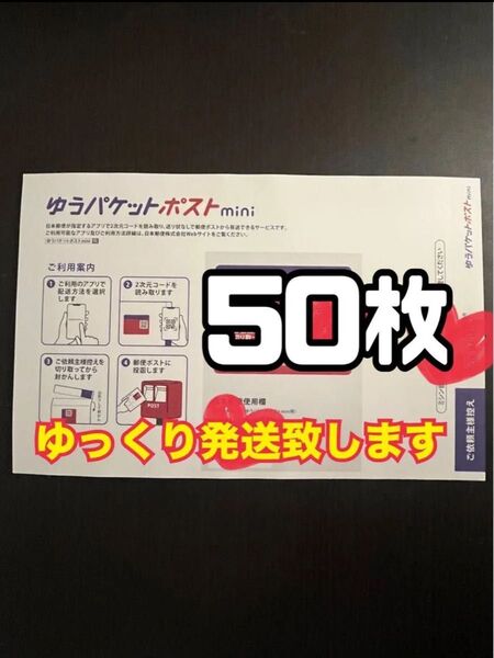 ゆうパケットポストmini 封筒 50枚 新品 ゆっくり発送(2〜3日以内に発送予定)
