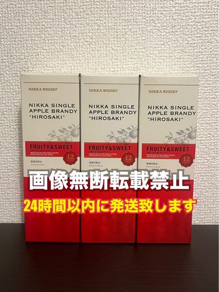 ニッカウイスキー アップルブランデー 弘前12年 HIROSAKI フルーティ&スイート 180ml 3本 余市蒸溜所 限定品