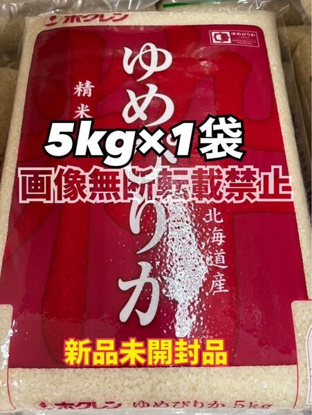 ホクレン 北海道 ゆめぴりか 精米 5kg 1袋 新品未開封品 令和6年産
