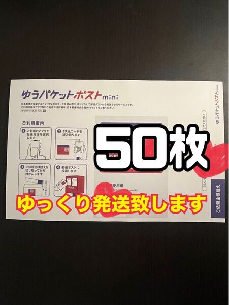 ゆうパケットポストmini 封筒 50枚 新品 ゆっくり発送(2〜3日以内に発送予定)