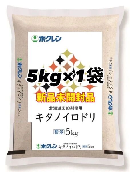 ホクレン 北海道産 キタノイロドリ 精米 5kg 1袋 新品未開封品